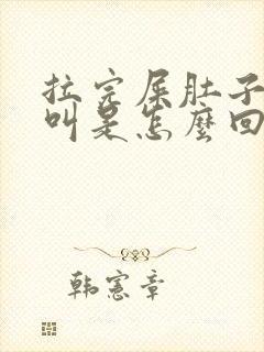 拉完屎肚子咕咕叫是怎么回事