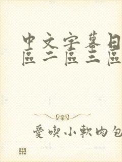 中文字幕日本一区二区三区