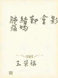 肺结节会影响胸痛吗