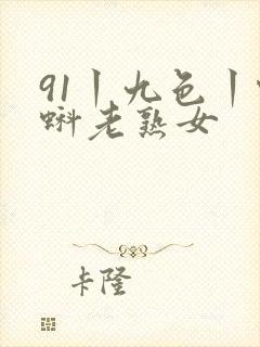 91丨九色丨蝌蚪老熟女封面