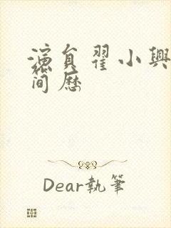 演员翟小兴个人简历