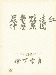 尿带点淡红色是什么原因