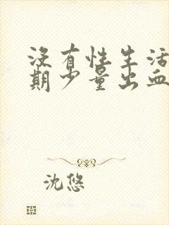 没有性生活非经期少量出血是什么原因