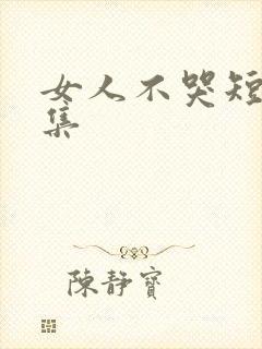 女人不哭短剧合集