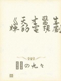 《天才医生》陈辉的电视剧