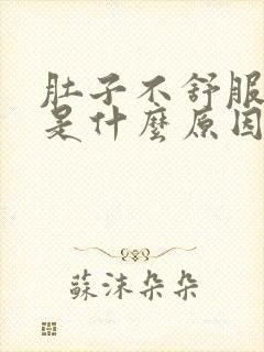 肚子不舒服打嗝是什么原因造成的