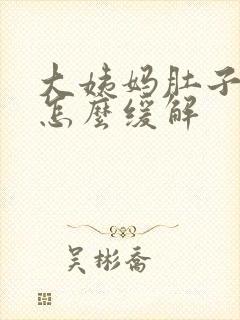 大姨妈肚子难受怎么缓解