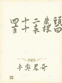 四十二岁头顶长有十来根白头发是怎么了