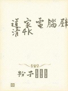 道家电脑壁纸超清4k