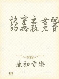 快穿之女配她真的无敌免费阅读全文