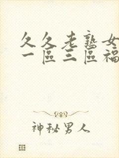 久久老熟女av一区三区福利封面