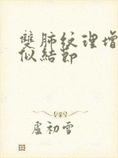 双肺纹理增多疑似结节封面