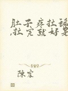 肚子疼拉稀水便,拉完就好是什么原因