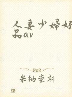 人妻少妇好色精品av