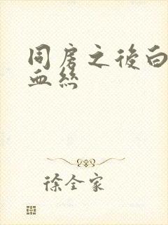 同房之后白带带血丝