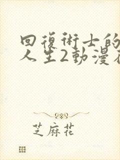 回复术士的重启人生2动漫在线观看