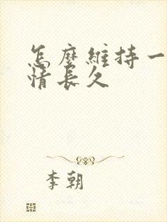 怎么维持一段感情长久