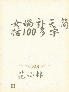 女娲补天简单概括100多字封面
