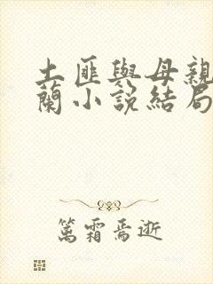 土匪与母亲王凤兰小说结局