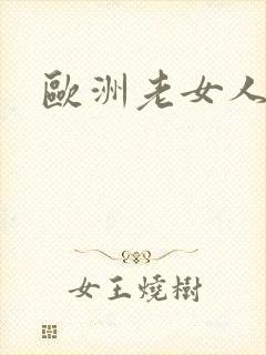 欧洲老女人裸体