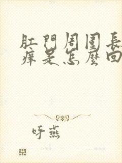 肛门周围长疙瘩痒是怎么回事封面