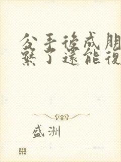 分手后成朋友关系了还能复合吗封面