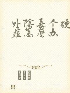 外阴长个硬硬的痘怎么办封面