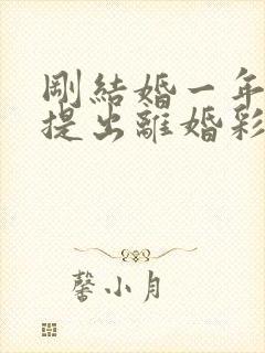 刚结婚一年女方提出离婚彩礼退吗