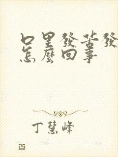 口里发苦发干是怎么回事