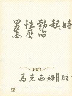 男性勃起时间短怎么治