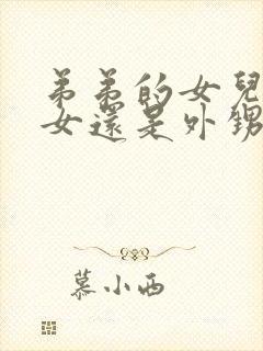 弟弟的女儿是侄女还是外甥