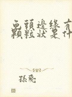 龟头边缘有白色颗粒状是什么