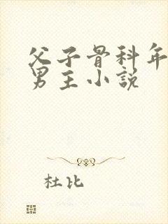 父子骨科年上双男主小说