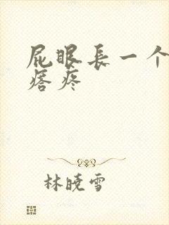 屁眼长一个肉疙瘩疼封面