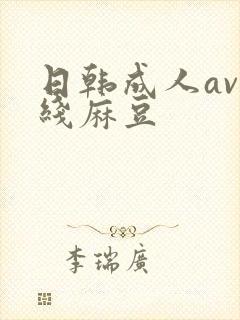 日韩成人av在线麻豆封面