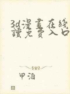 3d漫画在线阅读免费入口封面