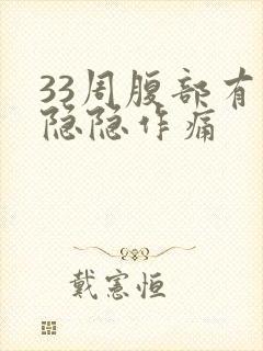 33周腹部有点隐隐作痛封面