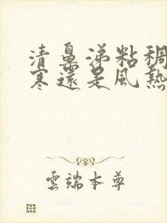 清鼻涕粘稠是风寒还是风热