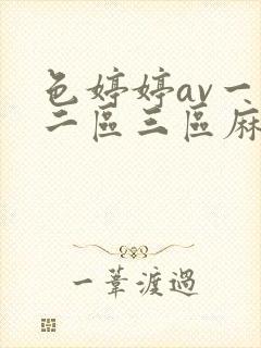 色婷婷av一区二区三区麻豆