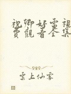 祝卿好电视剧免费观看全集剧封面