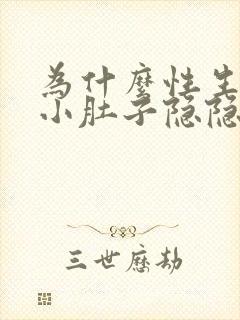 为什么性生活后小肚子隐隐作痛