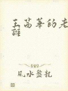 王茜华的老公是谁