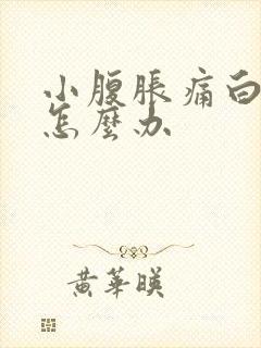 小腹胀痛白带多怎么办