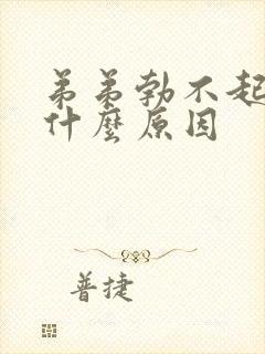 弟弟勃不起来是什么原因