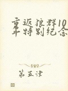 重返狼群10周年特别纪念版12集