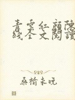 青云红颜陈阳在线全文阅读