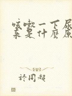 咳嗽一下尿就出来是什么原因