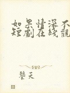 如果情深不可说短剧在线观看