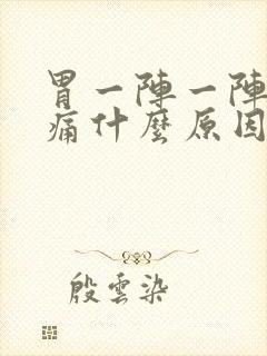 胃一阵一阵绞着痛什么原因