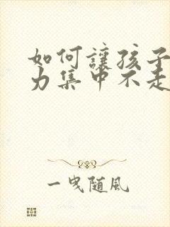 如何让孩子注意力集中不走神封面